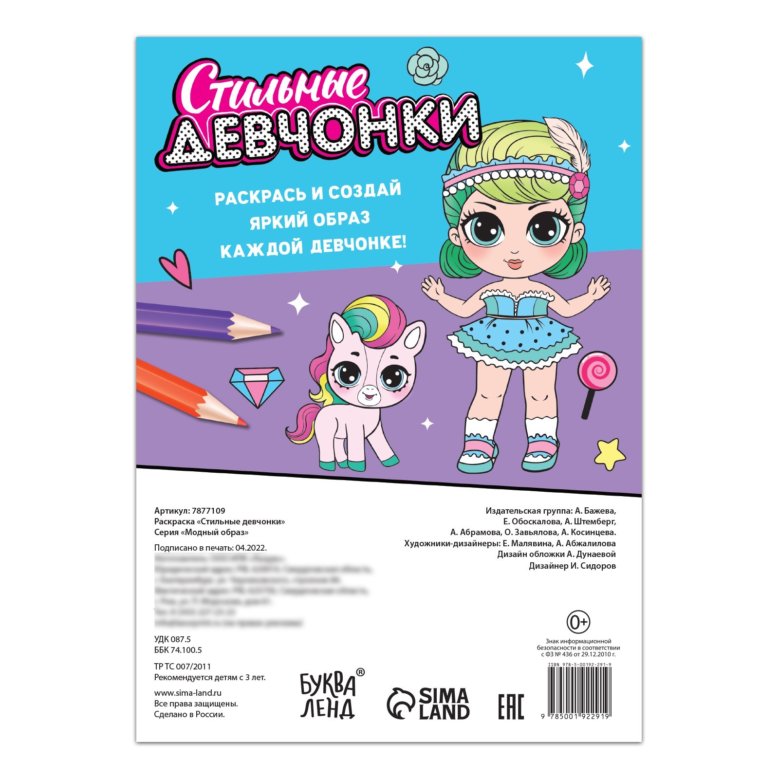 Раскраска «Стильные девчонки», 68 стр., формат А4 (7877109) - Купить по  цене от 111.00 руб. | Интернет магазин SIMA-LAND.RU