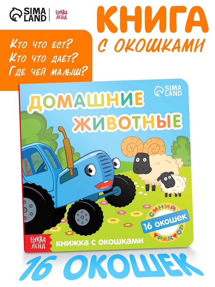 Картонная книга с окошками «Домашние животные», 10 стр., 16 окошек, Синий трактор - Фото 1