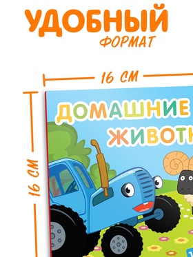 Картонная книга с окошками «Домашние животные», 10 стр., 16 окошек, Синий трактор