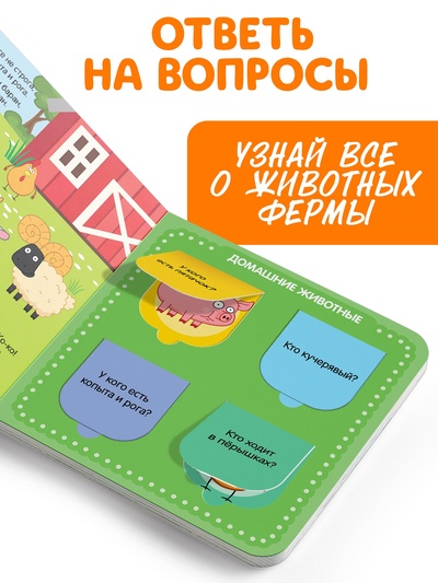 Картонная книга с окошками «Домашние животные», 10 стр., 16 окошек, Синий трактор