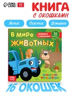 Картонная книга с окошками «В мире животных», 10 стр., 16 окошек, Синий трактор - Фото 1
