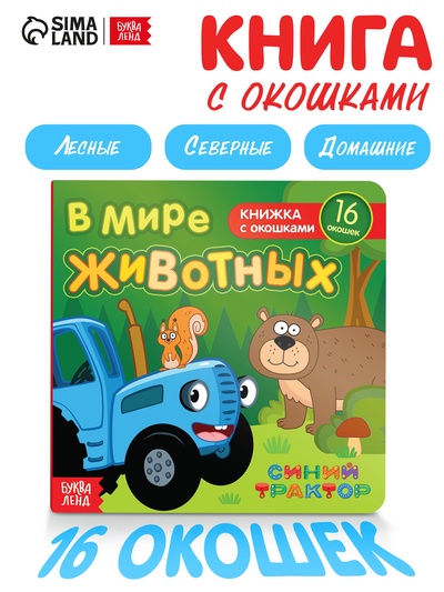 Картонная книга с окошками «В мире животных», 10 стр., 16 окошек, Синий трактор