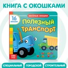 Картонная книга с окошками «Полезный транспорт», 10 стр., 16 окошек, Синий трактор - Фото 1