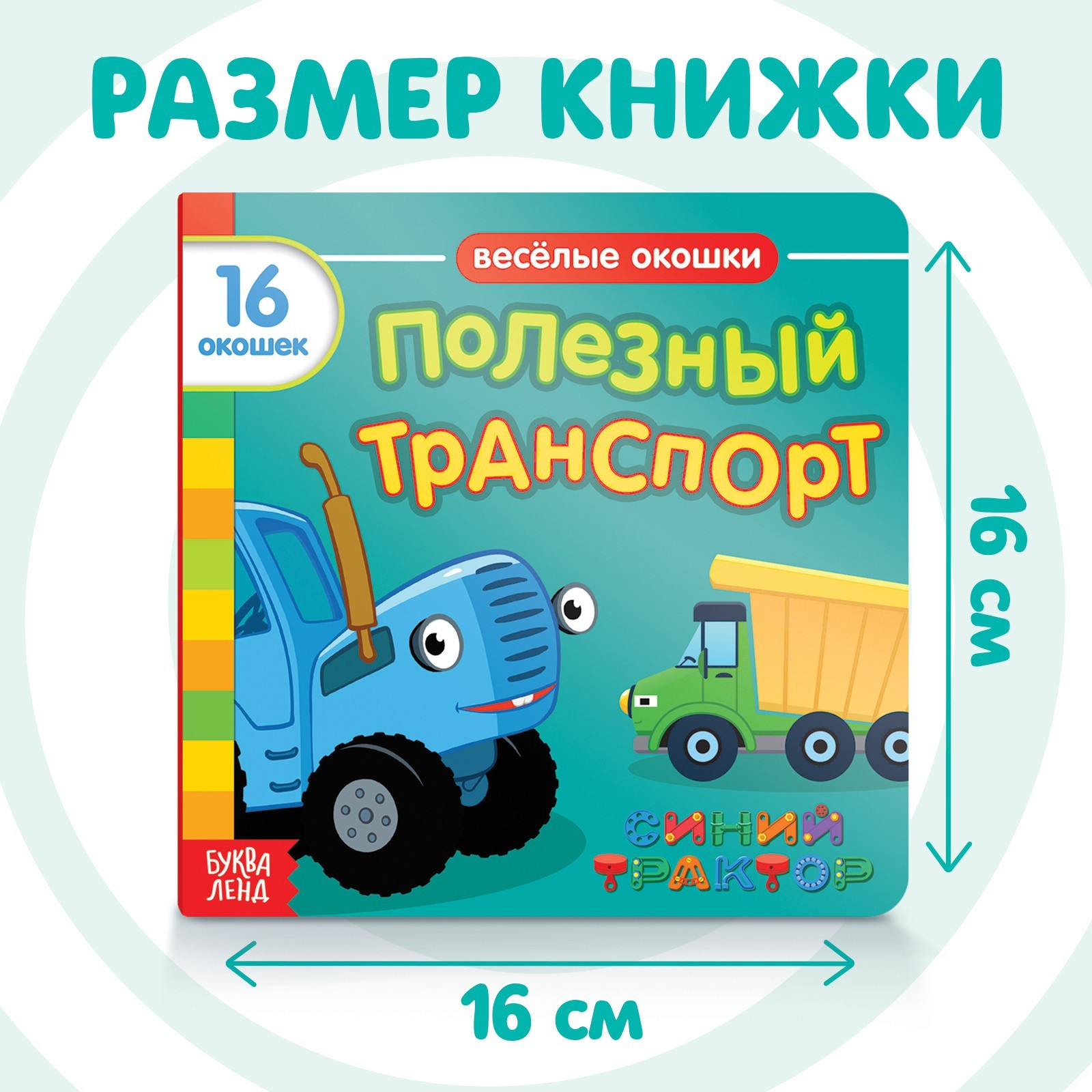 Картонная книга с окошками «Полезный транспорт», 10 стр., 16 окошек, Синий  трактор (7351330) - Купить по цене от 109.00 руб. | Интернет магазин  SIMA-LAND.RU