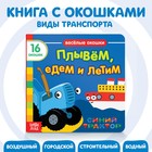 Картонная книга с окошками «Плывём, едем и летим», 10 стр., 16 окошек, Синий трактор - Фото 1
