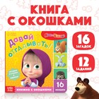 Книга картонная с окошками «Давай отгадывать!», 10 стр., 16 окошек, Маша и Медведь - Фото 1