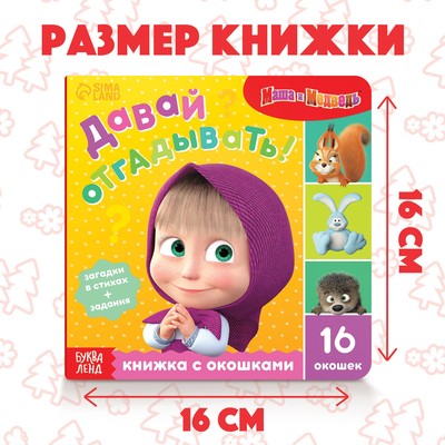 Книга картонная с окошками «Давай отгадывать!», 10 стр., 16 окошек, Маша и Медведь