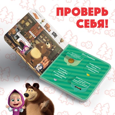 Книга картонная с окошками «Давай отгадывать!», 10 стр., 16 окошек, Маша и Медведь