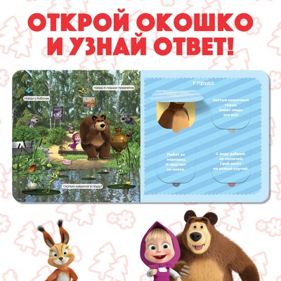 Книга картонная с окошками «Давай отгадывать!», 10 стр., 16 окошек, Маша и Медведь