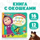 Картонная книга с окошками «Давай считать!», 10 стр., 16 окошек, Маша и Медведь - Фото 1