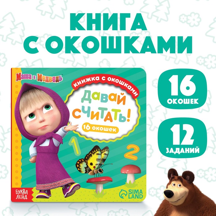 Картонная книга с окошками «Давай считать!», 10 стр., 16 окошек, Маша и Медведь - Фото 1