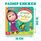 Картонная книга с окошками «Давай считать!», 10 стр., 16 окошек, Маша и Медведь - Фото 3
