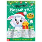 Длинная раскраска "Дружный Новый год" - Фото 1