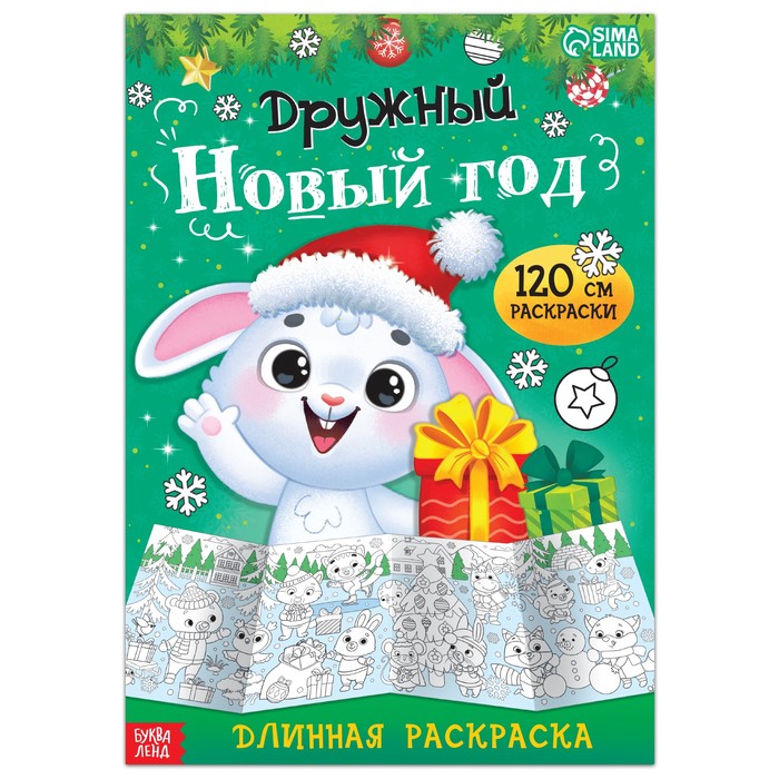 Длинная раскраска "Дружный Новый год" - Фото 1