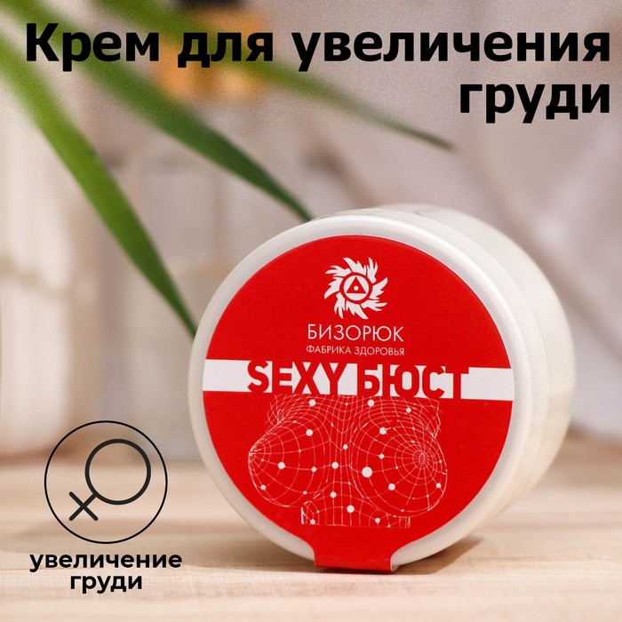 Крем для увеличения груди «Бизорюк», 50 мл - Фото 1