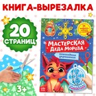Книга-вырезалка «Мастерская Деда Мороза. Дракончик», 20 стр. - Фото 1