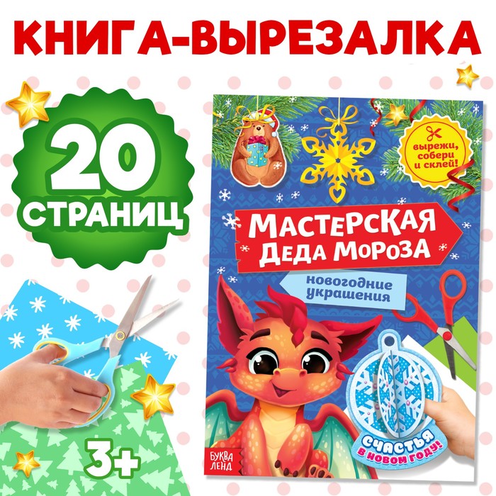 Книга-вырезалка «Мастерская Деда Мороза. Дракончик», 20 стр. - Фото 1