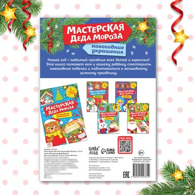 Книга-вырезалка «Мастерская Деда Мороза. Дракончик», 20 стр.