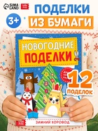 Книга-вырезалка «Новогодние поделки. Зимний хоровод», 20 стр. - Фото 1