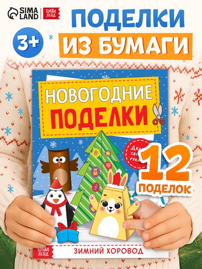 Книга-вырезалка «Новогодние поделки. Зимний хоровод», 20 стр.
