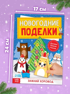 Книга-вырезалка «Новогодние поделки. Зимний хоровод», 20 стр. (комплект 2 шт)