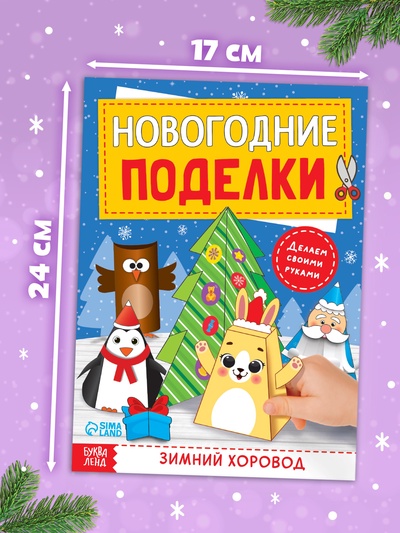 Книга-вырезалка «Новогодние поделки. Зимний хоровод», 20 стр.