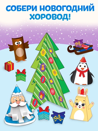 Книга-вырезалка «Новогодние поделки. Зимний хоровод», 20 стр.