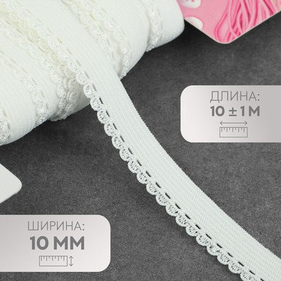 Резинка ажурная бельевая, 10 мм, 10±1 м, белая