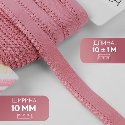 Резинка ажурная бельевая, 10 мм, 10±1 м, розовая