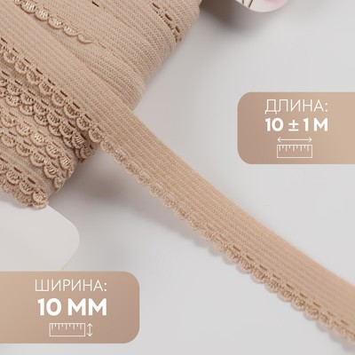 Резинка ажурная бельевая, 10 мм, 10±1 м, бежевая