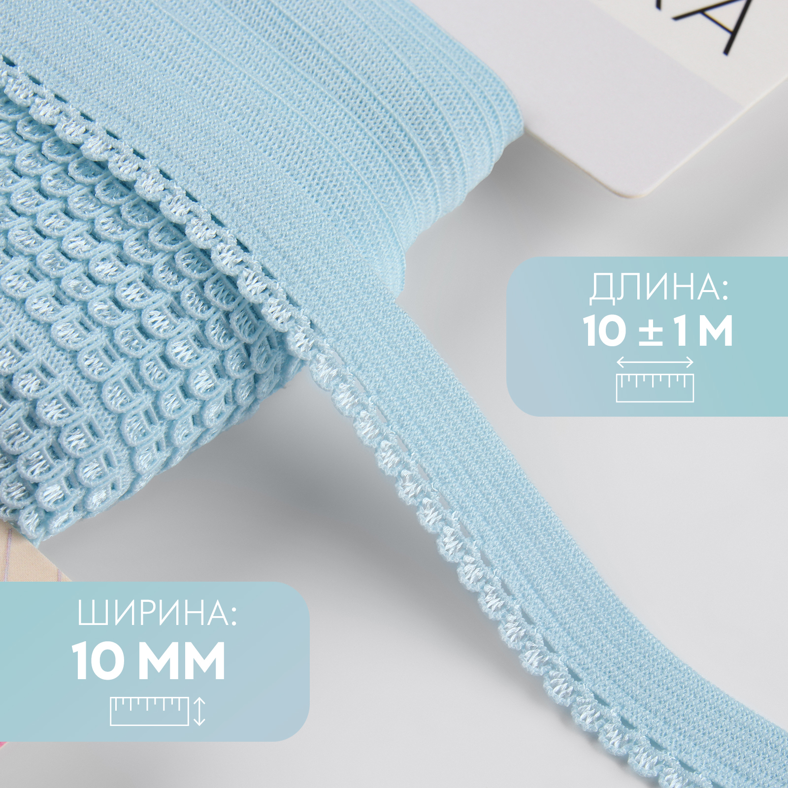 Резинка ажурная бельевая, 10 мм, 10 ± 1 м, цвет голубой (7501115 ...