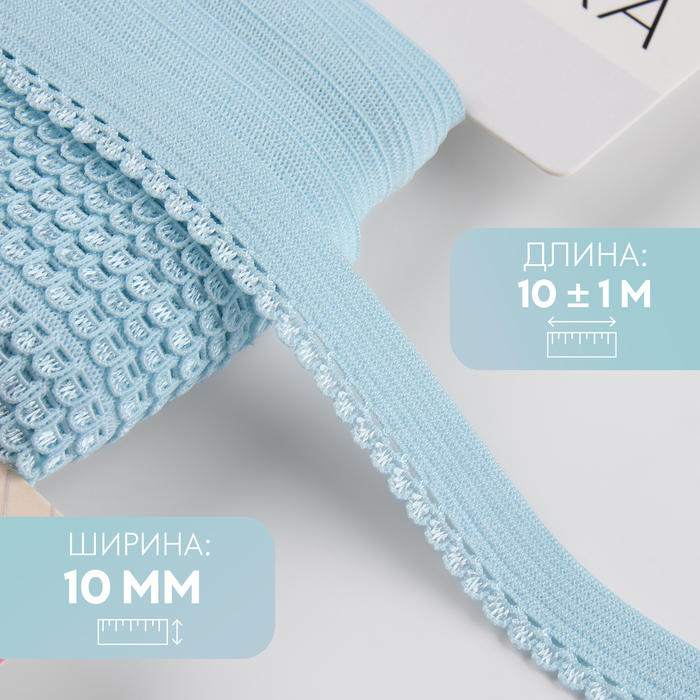 Резинка ажурная бельевая, 10 мм, 10±1 м, голубая