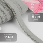 Резинка ажурная бельевая, 10 мм, 10±1 м, серая - Фото 1