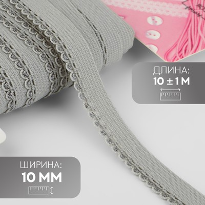 Резинка ажурная бельевая, 10 мм, 10±1 м, серая