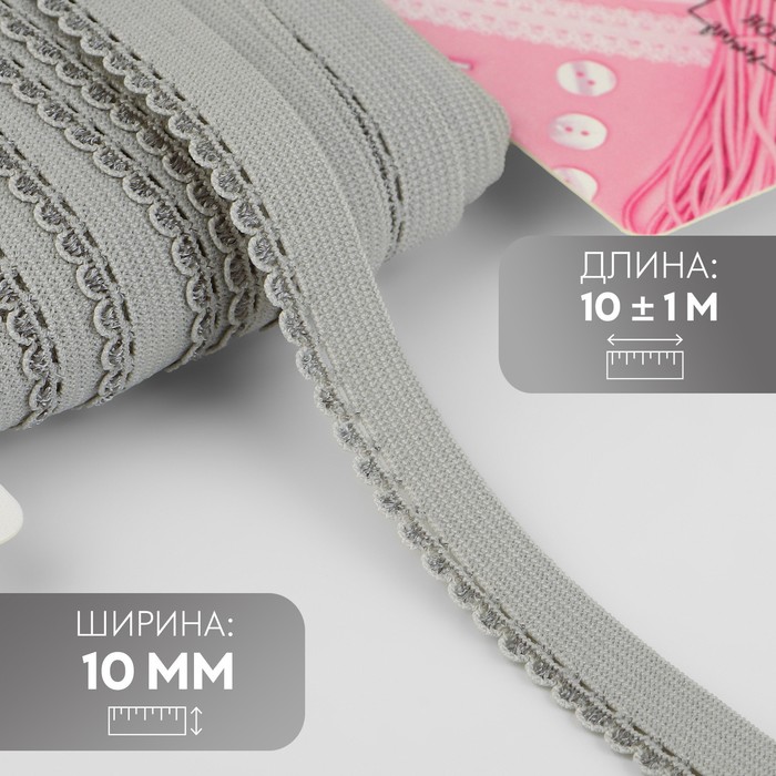 Резинка ажурная бельевая, 10 мм, 10±1 м, серая