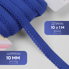 Резинка ажурная бельевая, 10 мм, 10±1 м, синяя - Фото 1