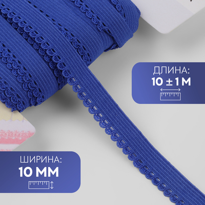 Резинка ажурная бельевая, 10 мм, 10±1 м, синяя