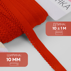 Резинка ажурная бельевая, 10 мм, 10±1 м, красная - Фото 1