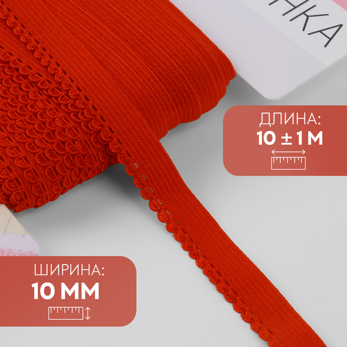 Резинка ажурная бельевая, 10 мм, 10±1 м, красная
