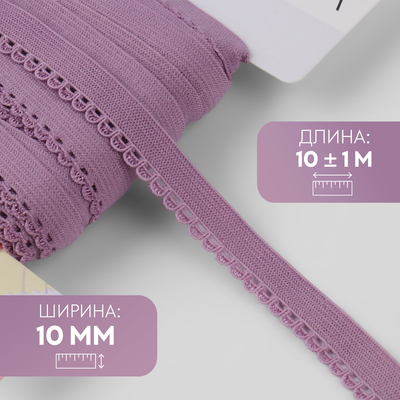 Резинка ажурная бельевая, 10 мм, 10±1 м, сиреневая