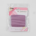 Резинка ажурная бельевая, 10 мм, 10±1 м, сиреневая - Фото 2