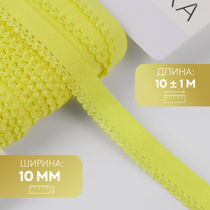 Резинка ажурная бельевая, 10 мм, 10±1 м, жёлтая