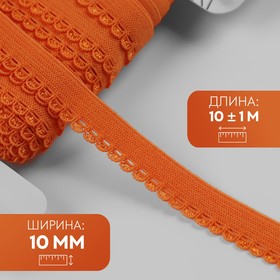 Резинка ажурная, 10 мм, 10 ± 1 м, цвет оранжевый 7501121