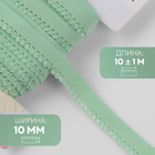 Резинка ажурная бельевая, 10 мм, 10±1 м, зелёная - Фото 1