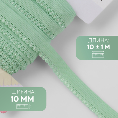 Резинка ажурная бельевая, 10 мм, 10±1 м, зелёная