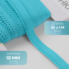 Резинка ажурная бельевая, 10 мм, 10±1 м, ярко-голубая - Фото 1