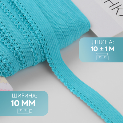 Резинка ажурная бельевая, 10 мм, 10±1 м, ярко-голубая