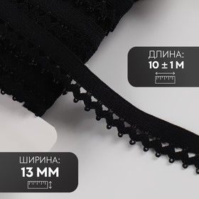 Резинка ажурная, 13 мм, 10 ± 1 м, цвет чёрный 7501125