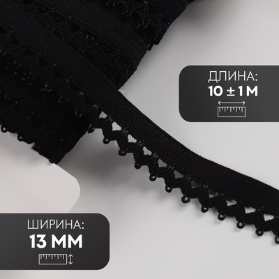 Резинка ажурная бельевая, 13 мм, 10±1 м, чёрная