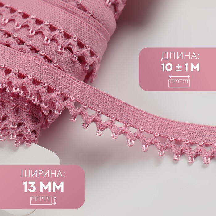 Резинка ажурная бельевая, 13 мм, 10±1 м, розовая